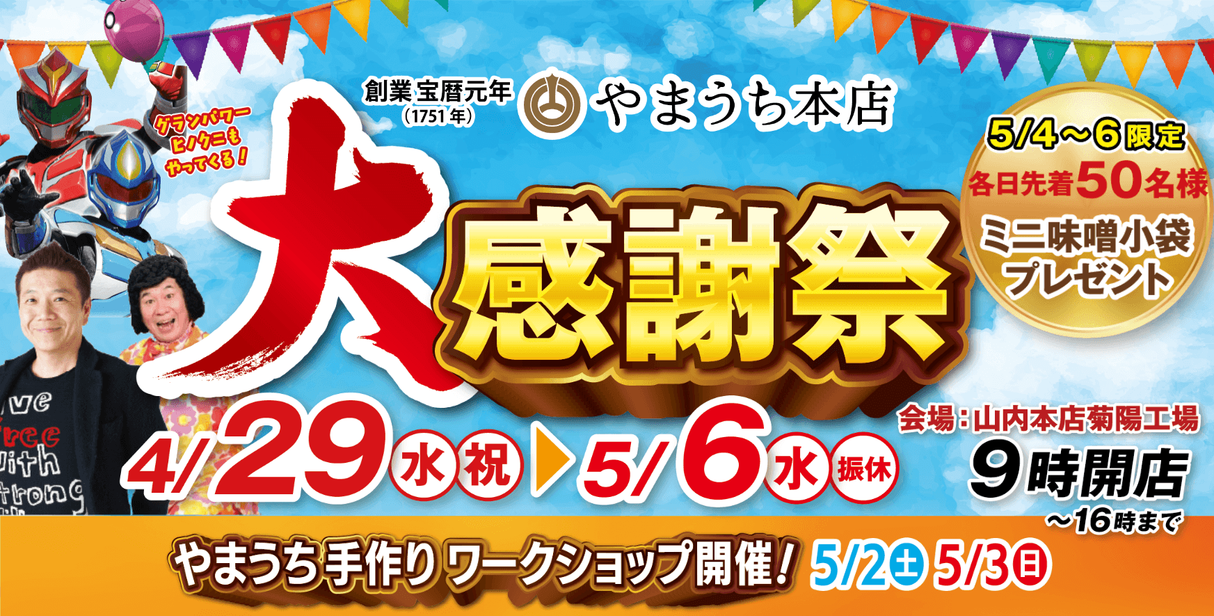 2026春の大感謝祭